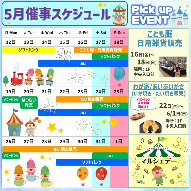 イベント催事スケジュール