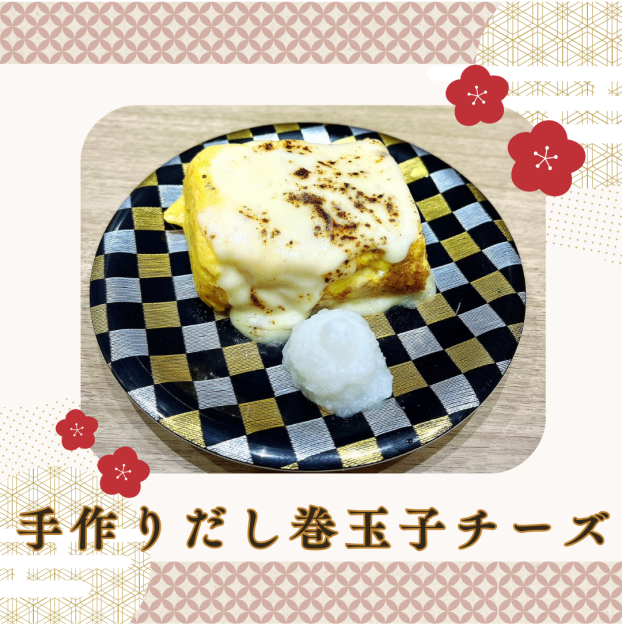 【茨木太田店限定】手作りだし巻玉子 チーズ