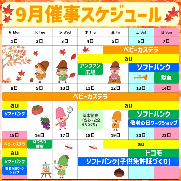 2025年9月前半イベント催事スケジュール