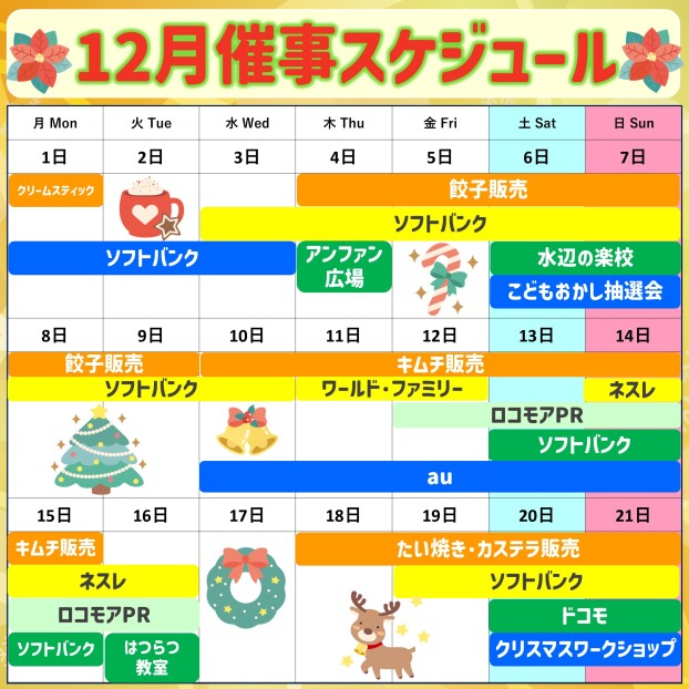 2025年12月前半イベント催事スケジュール
