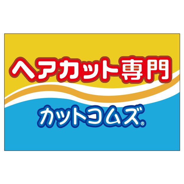 カットコムズ