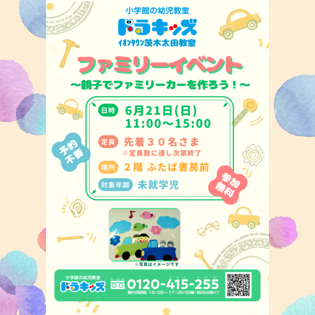 ファミリーイベント～親子でファミリーカーを作ろう！～