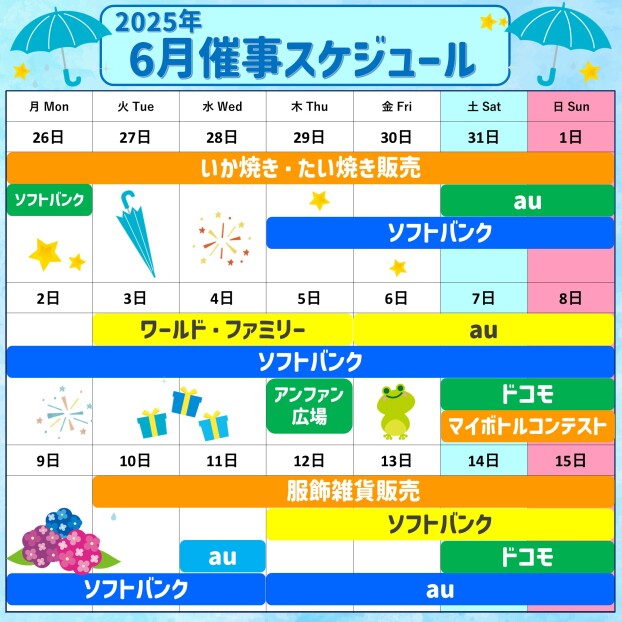 イベント催事スケジュール