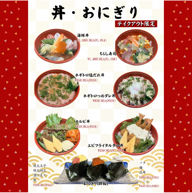 【テイクアウト】丼・おにぎり★