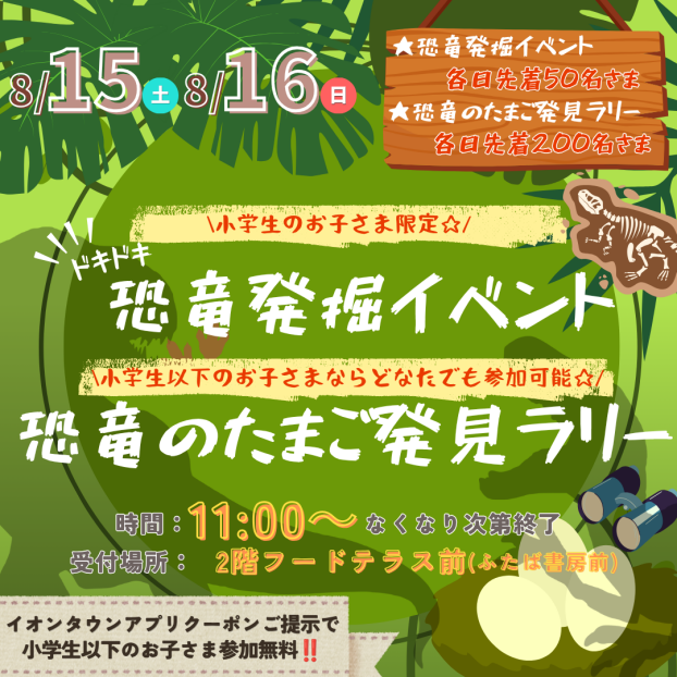 8/15(土)・8/16(日)「恐竜発掘イベント,恐竜のたまご発見ラリー」開催🦕🥚