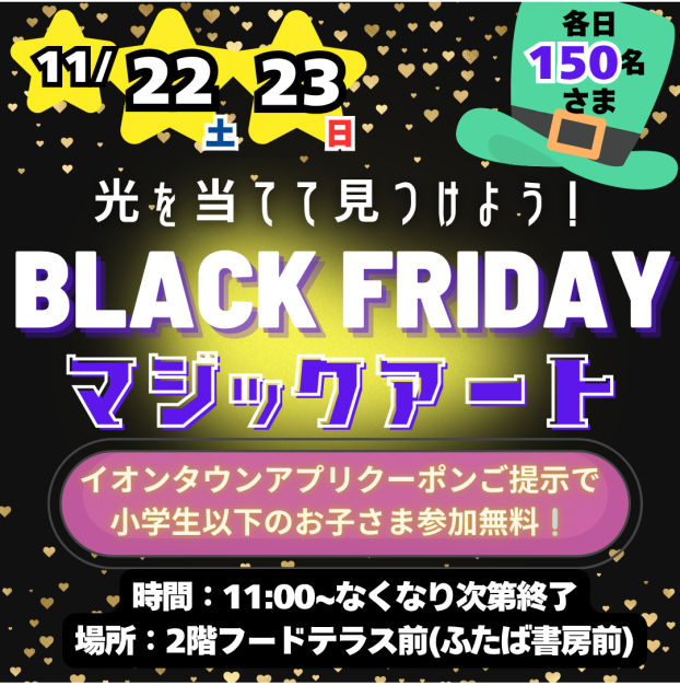 11/22(土)・11/23(日)「光を当てて見つけよう！ブラックフライデーマジックアート」開催🌟