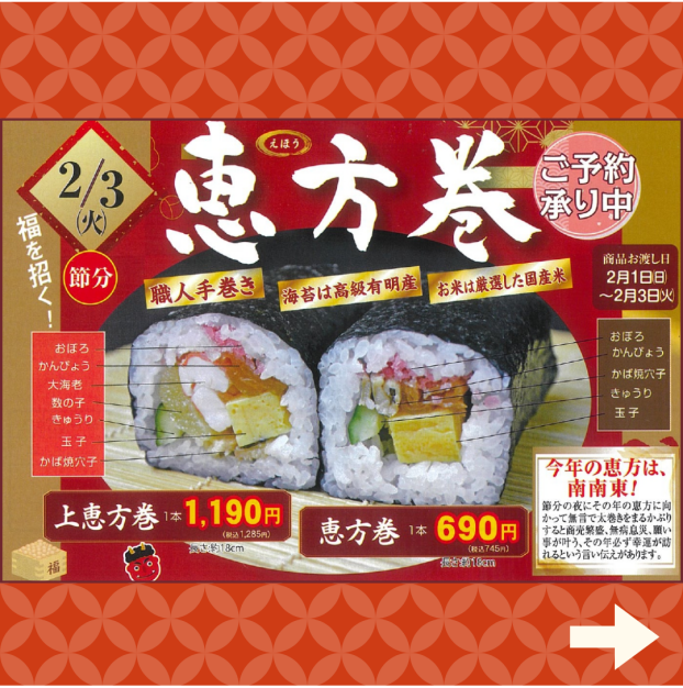 【ご予約受付中！！】恵方巻👹