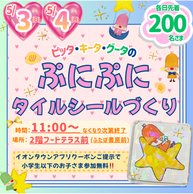 5/3(日)・5/4(月・祝)「ピッタ・キータ・グータの ぷにぷにタイルシールづくり」開催💓