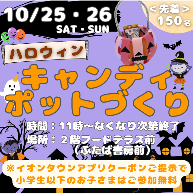 10/24(土)・10/25(日)「ハロウィン キャンディーポット作り」開催👻