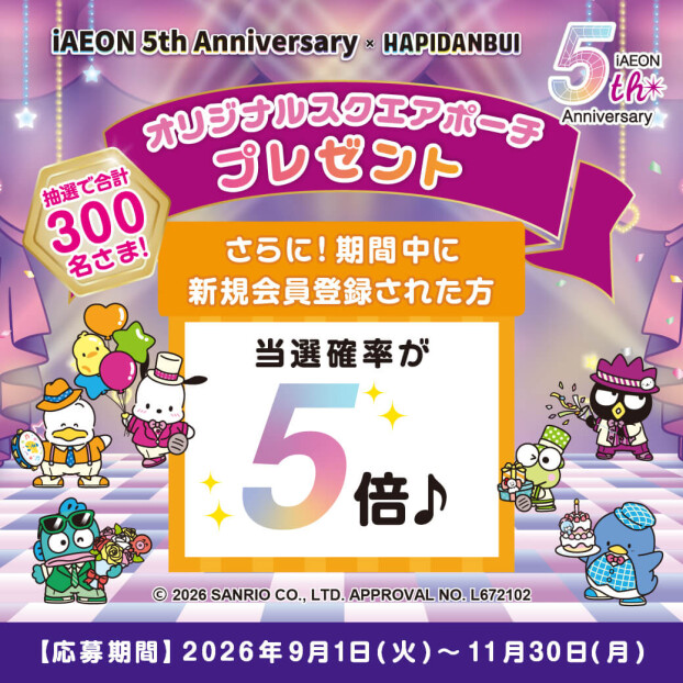 【iAEON5周年企画】iAEON 5周年エントリープレゼントキャンペーン