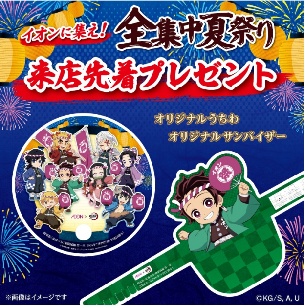 【AEON×鬼滅の刃】来館先着ノベルティプレゼント＆フォトスポット実施★