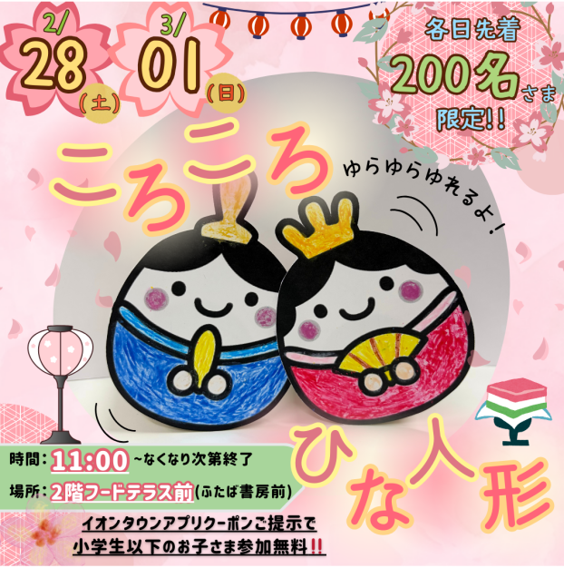 2/28(土)・3/1(日)「ころころ ひな人形づくり」開催🌸