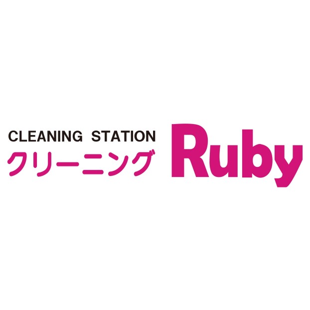 クリーニングルビー