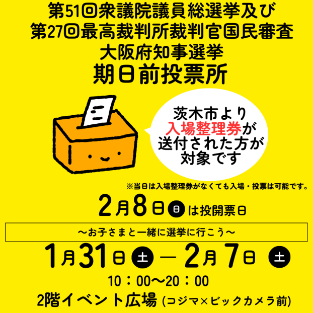 第51回衆議院議員選挙･第27回最高裁判所裁判官国民審査･大阪府知事選挙期日前(不在者)投票所のお知らせ