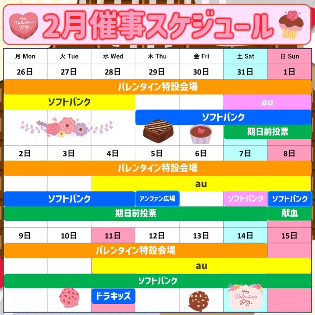 2026年2月後半イベント催事スケジュール