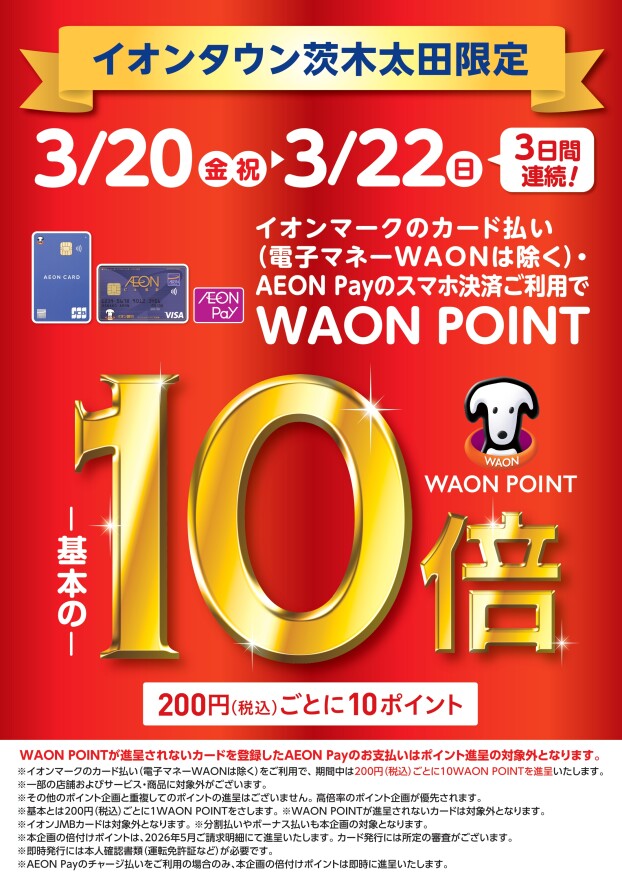 WAONPOINT10倍