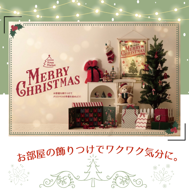 クリスマス準備アイテム