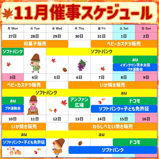 2025年11月前半イベント催事スケジュール