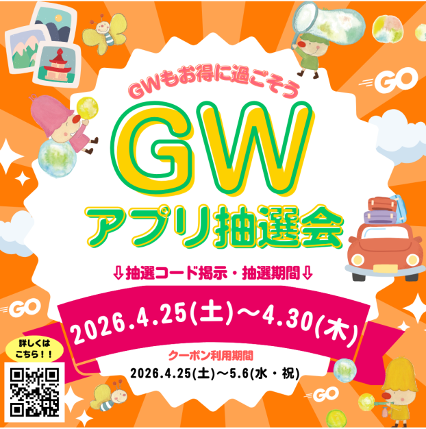 4/25(土)～4/30(木)「GWアプリ抽選会」開催🌟💗