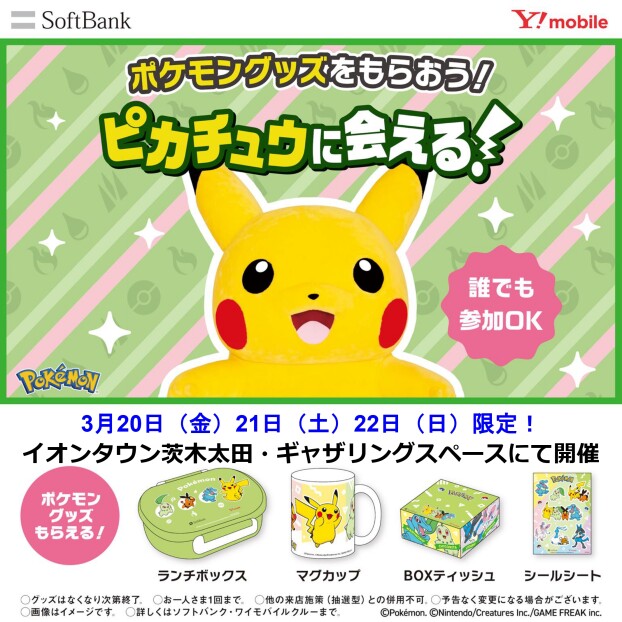 【ソフトバンク主催】ピカチュウがやってくる！