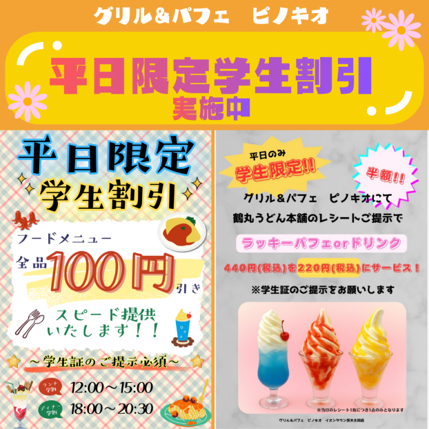【平日限定】学生割引実施中！