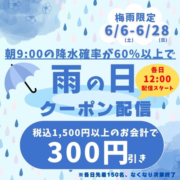 降水確率60％以上で毎日配信！！雨の日クーポン☔