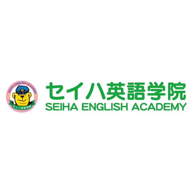 セイハ英語学院