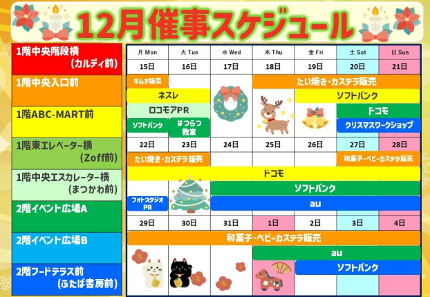 2025年12月後半イベント催事スケジュール