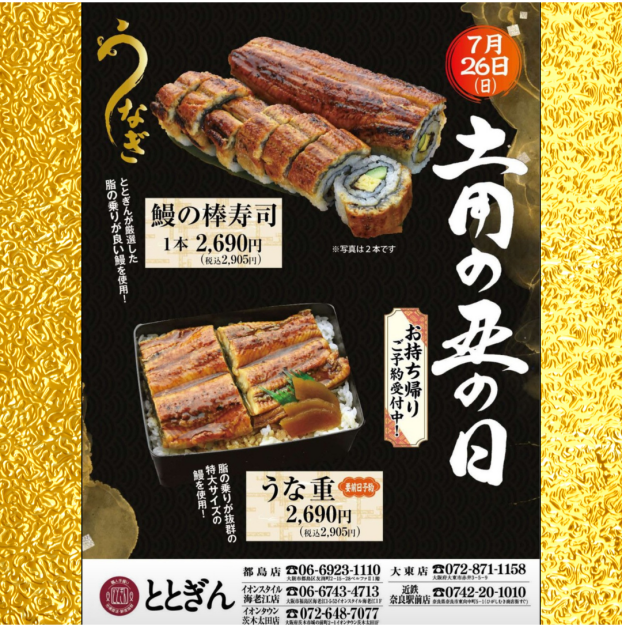土用の丑の日はととぎんのうなぎを✨