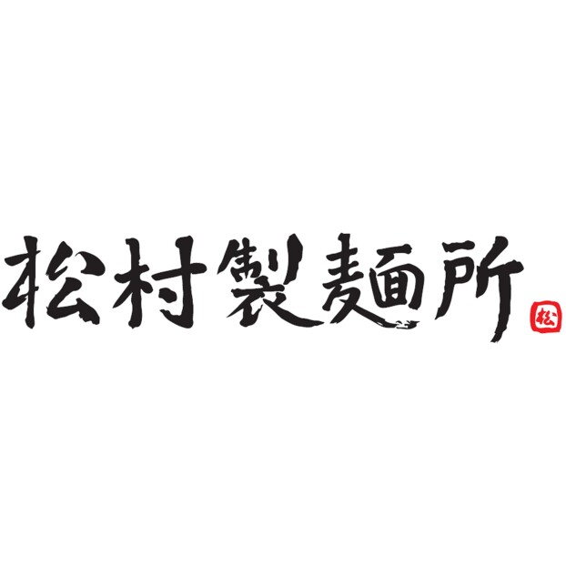 松村製麺所