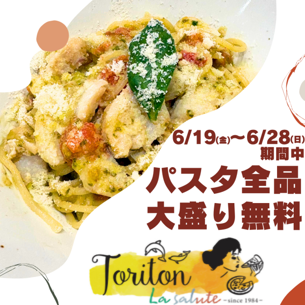 パスタ全品大盛り無料
