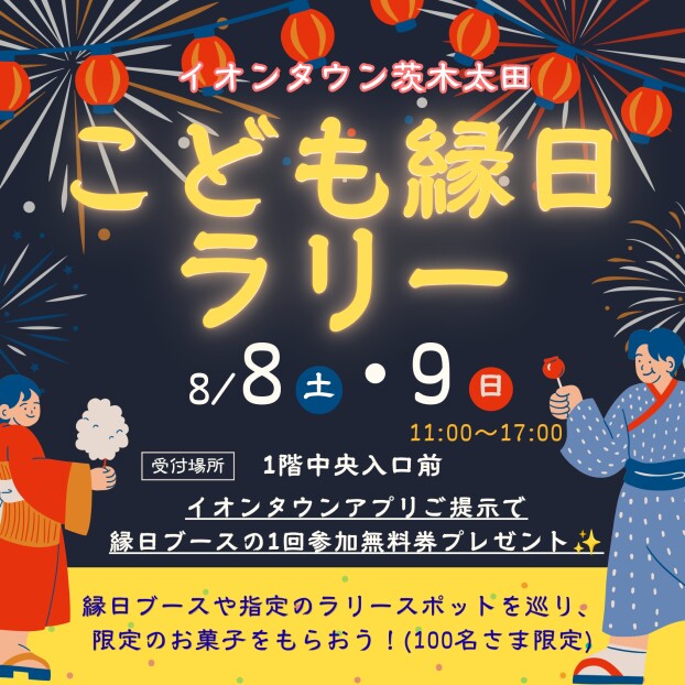 8/8(土)～8/9(日)こども縁日ラリー開催🎆🌟