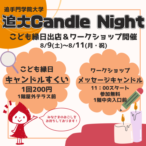 8/9(土)～8/11(月・祝)【追手門学院大学・追大Candle Night主催】メッセージキャンドルづくり・キャンドルすくい