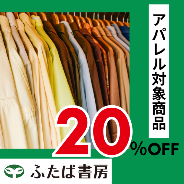 アパレル20％OFF