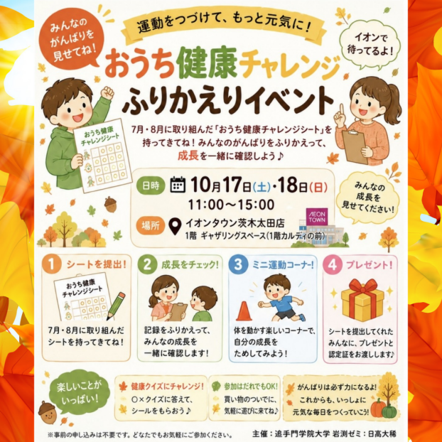 【追手門学院大学地域創造学部主催】10/17(土)・10/18(日)おうち健康チャレンジ ふりかえりイベント