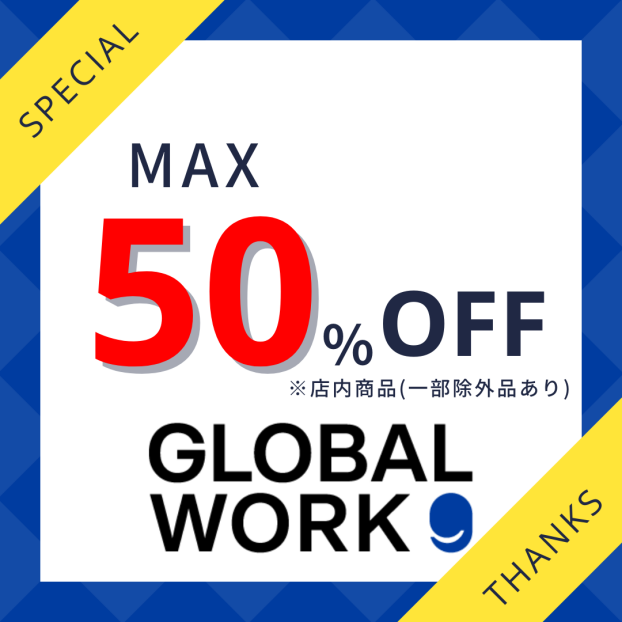 グローバルワークスペシャルセール