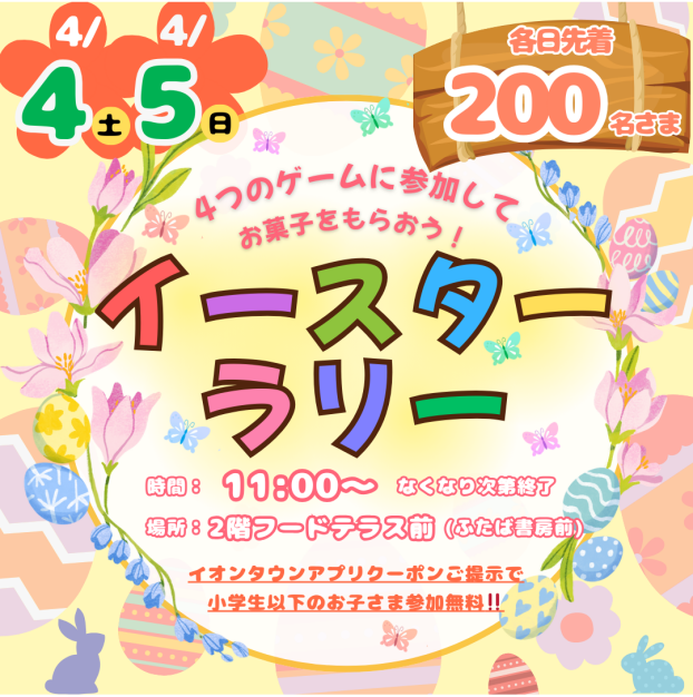 4/4(土)・4/5(日)「4つのゲームに参加してお菓子をもらおう🍬イースターラリー」開催🐰🐣