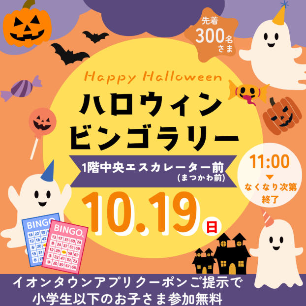 10/19(日)「ハロウィンビンゴラリー」開催🎃