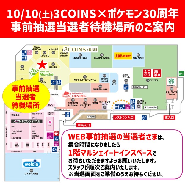 10/10(土)3COINS×ポケモン30周年コラボ事前抽選当選者待機場所のご案内