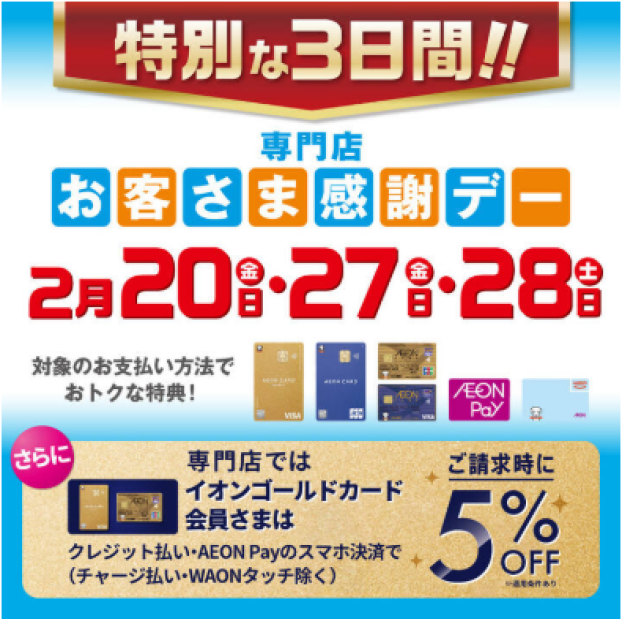 【専門店】2月27日(金)・28日(土)は特別お客さま感謝デー！！