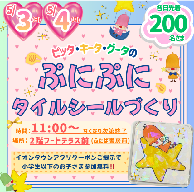 5/3(日)・5/4(月・祝)「ピッタ・キータ・グータの ぷにぷにタイルシールづくり」開催💓