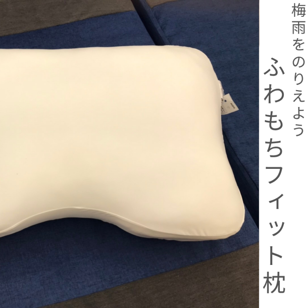 梅雨をのりこえよう！ふわもちフィット枕