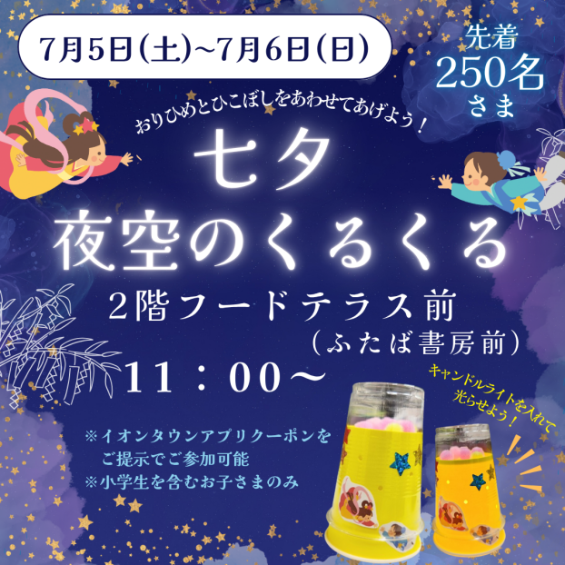 7/5(土)～7/6(日)おりひめとひこぼしを会わせてあげよう！七夕🎋夜空のくるくるワークショップ開催🌙