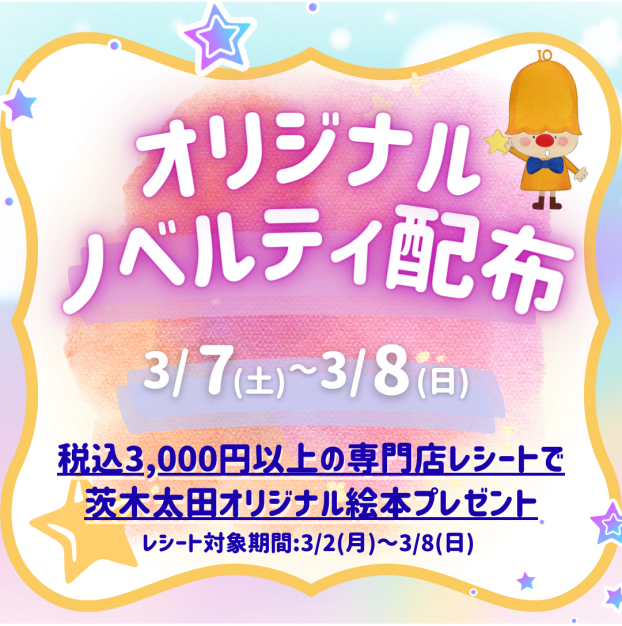 【3月7日(土)・8日(日)】オリジナルノベルティ配布📚