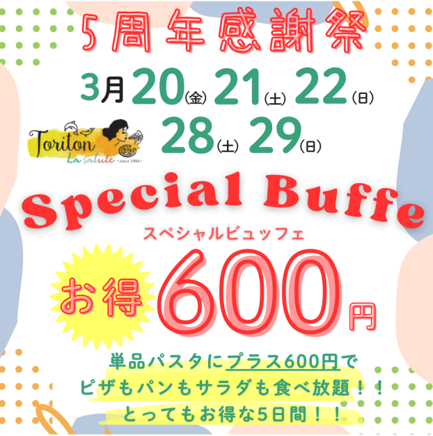 5周年感謝祭 スペシャルビュッフェ実施✨