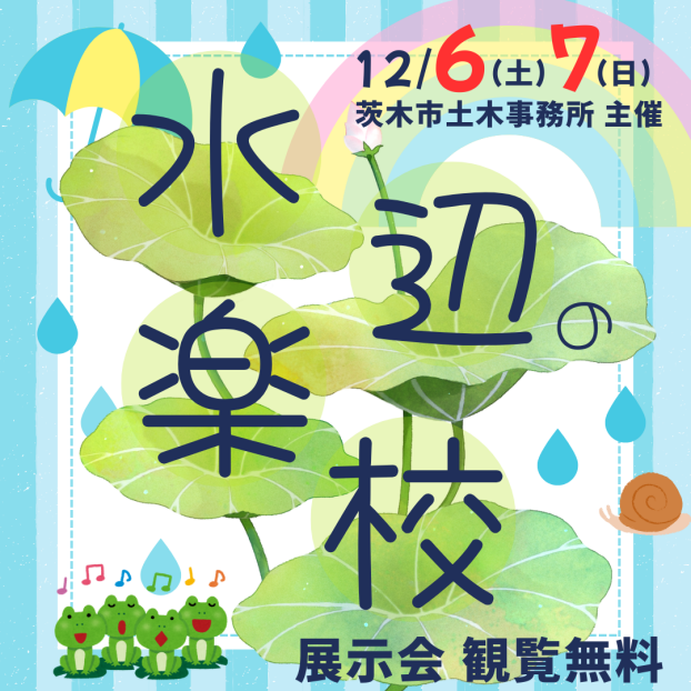 【大阪府茨木土木事務所 主催】水辺の楽校「私の水辺」大発表会🎊