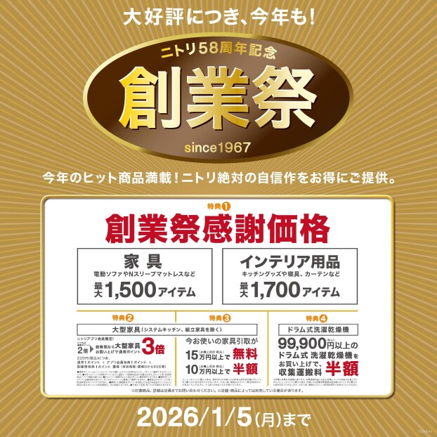 ニトリ58周年記念創業祭