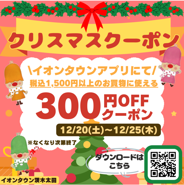 【12/20(土)～12/25(木)】クリスマスクーポン配信⭐