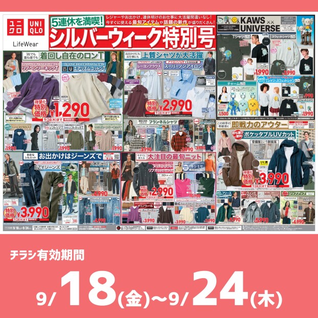 今週のチラシをチェック！