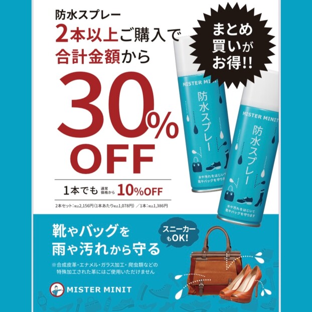 防水スプレー10％OFF！2本で30％OFF！☔